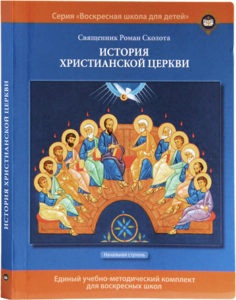 Учебные пособия для воскресных школ