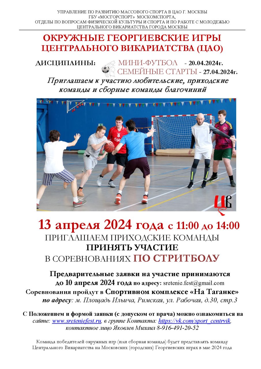 XVII Георгиевские игры Центрального Викариатства