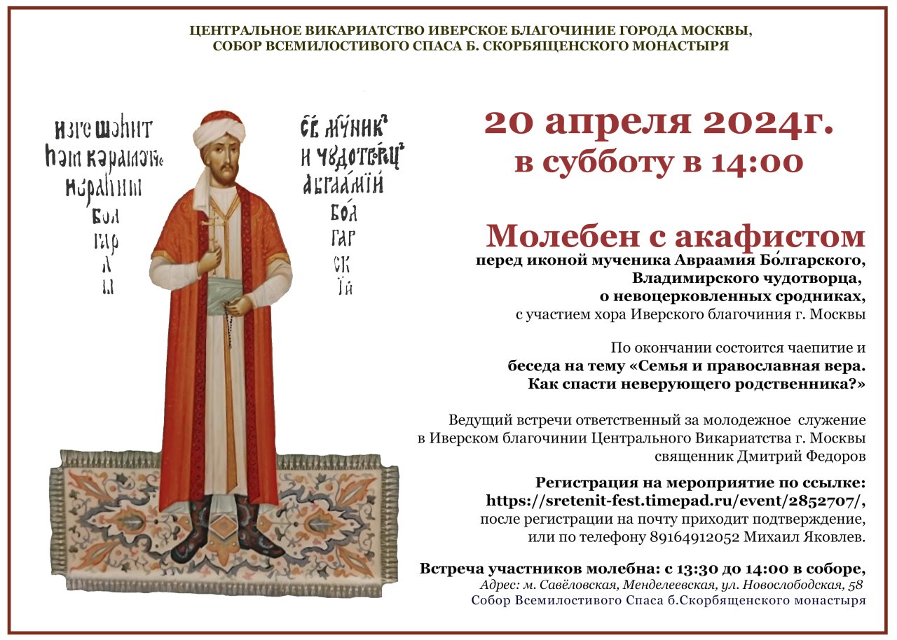 Молебен с акафистом перед иконой мученика Авраамия Болгарского